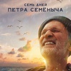 Семь дней Петра Семёныча - Афиша в Орле