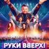 Руки Вверх! - Афиша в Орле