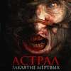 Астрал. Заклятие мёртвых - Афиша в Орле