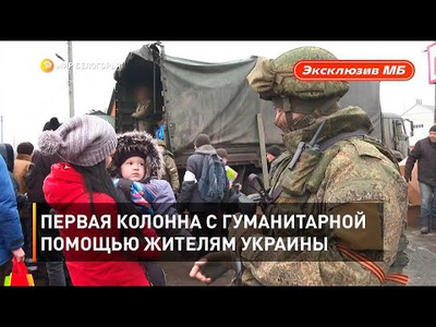 Россияне отправили гуманитарную помощь украинцам