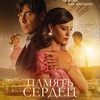 Память сердец - Афиша в Орле