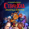 Стич-Хэд. Хранитель монстров - Афиша в Орле