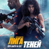 Лига теней - Афиша в Орле