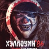 Хэллоуин '86 - Афиша в Орле