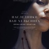 Наследники Ван Хельсинга. Проклятие Дракулы - Афиша в Орле