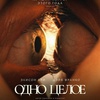 Одно целое - Афиша в Орле