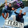 Геля - Афиша в Орле