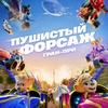 Пушистый форсаж: Гран-при - Афиша в Орле