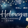 Новогоднее представление у елки - Афиша в Орле