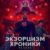 Экзорцизм: Хроники - Афиша в Орле