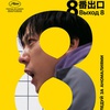 Выход 8 - Афиша в Орле