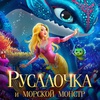 Русалочка и морской монстр - Афиша в Орле