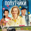 Попутчики - Афиша в Орле
