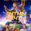 Ритмы мечты - Афиша в Орле