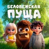 Беловежская пуща. Зубр Бублик и большой побег - Афиша в Орле