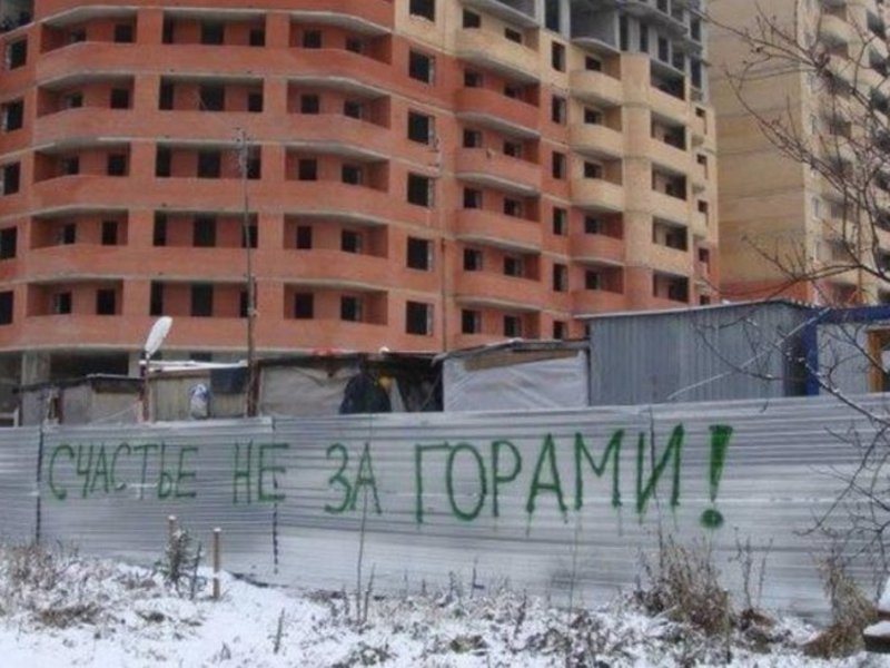  В России защитят участников долевого строительства 