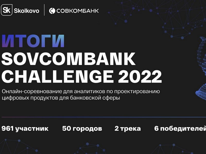 Известны победители Sovcombank Challenge 2022