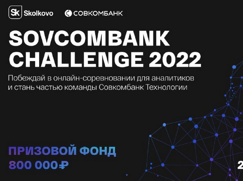 ​​​​Совкомбанк и «Сколково» проведут соревнование Sovcombank Challenge 2022