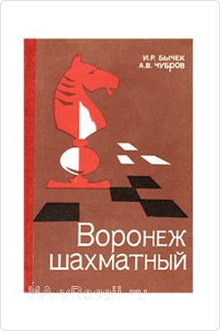 Книга Ивана Бычека и Александра Чуброва 