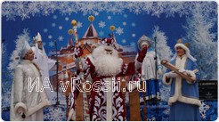 Где поселился белгородский Дед Мороз