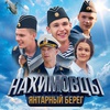 Нахимовцы. Янтарный берег - Афиша в Орле