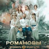 Романовы: преданность и предательство - Афиша в Орле