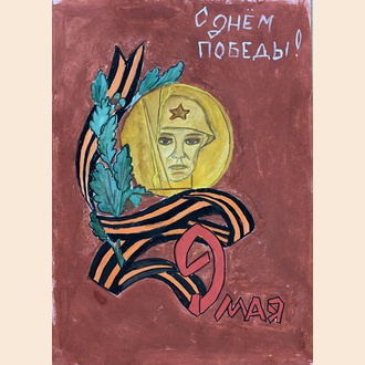 С Днем Победы!