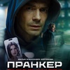 Пранкер - Афиша в Орле