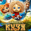 Домовенок Кузя 2 - Афиша в Орле