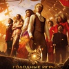 Голодные игры: Баллада о змеях и певчих птицах - Афиша в Орле
