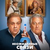 Неожиданные связи 2 - Афиша в Орле