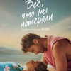 Всё, что мы потеряли - Афиша в Орле