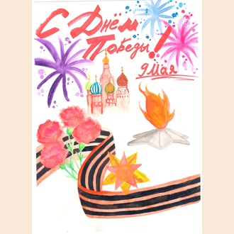 С Днём Победы