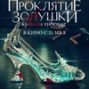 Проклятие Золушки: Кровь на туфельке - Афиша в Орле