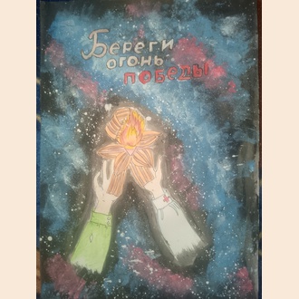 Береги огонь победы