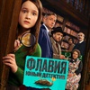 Флавия. Юный детектив - Афиша в Орле