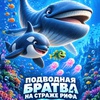 Подводная братва. На страже рифа - Афиша в Орле