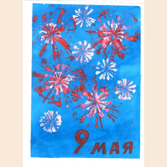 Салют радости