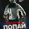 Мокрячок Попай - Афиша в Орле