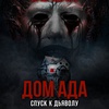 Дом ада. Спуск к дьяволу - Афиша в Орле
