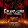 Джуманджи: Тёмный уровень - Афиша в Орле