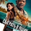 Сыграть в ящик - Афиша в Орле