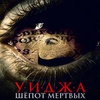 Уиджа. Шепоты мертвых - Афиша в Орле