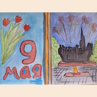 Мы помним, мы гордимся