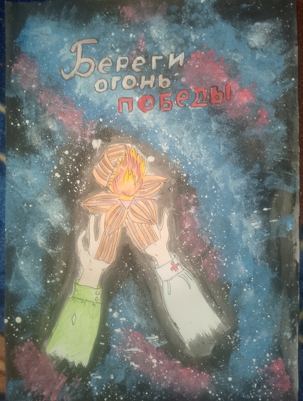 Береги огонь победы