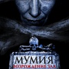 Мумия. Возрождение зла - Афиша в Орле