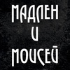 Мадлен и Моисей - Афиша в Орле