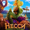 Несси. Чудище из Лохх-Несс - Афиша в Орле
