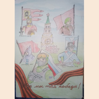 Где мы, там победа!