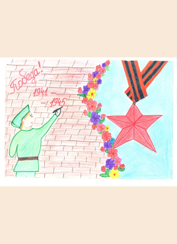 Помним и гордимся